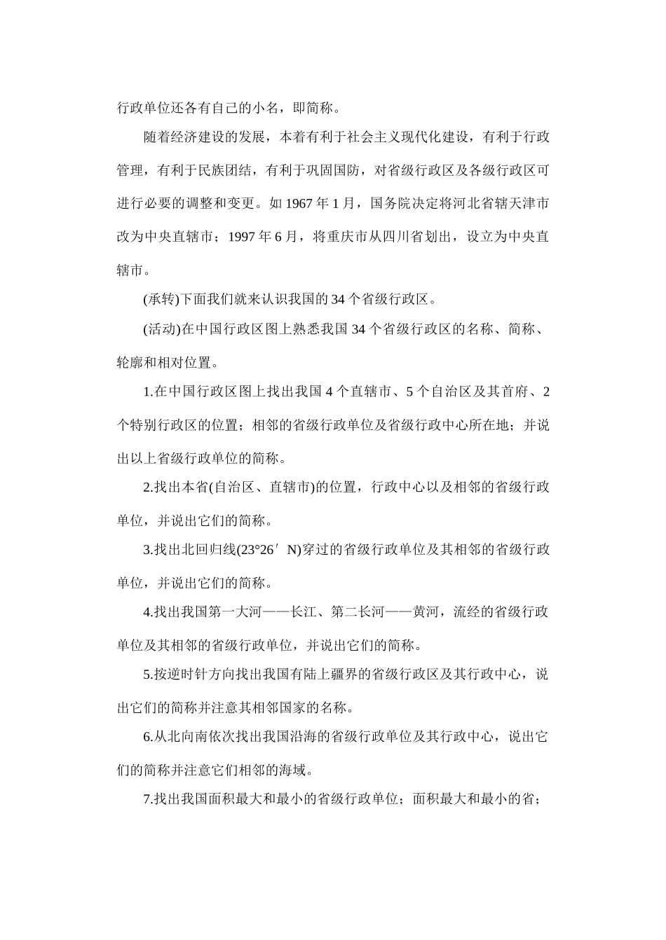 初二地理教案  辽阔的疆域3_第2页