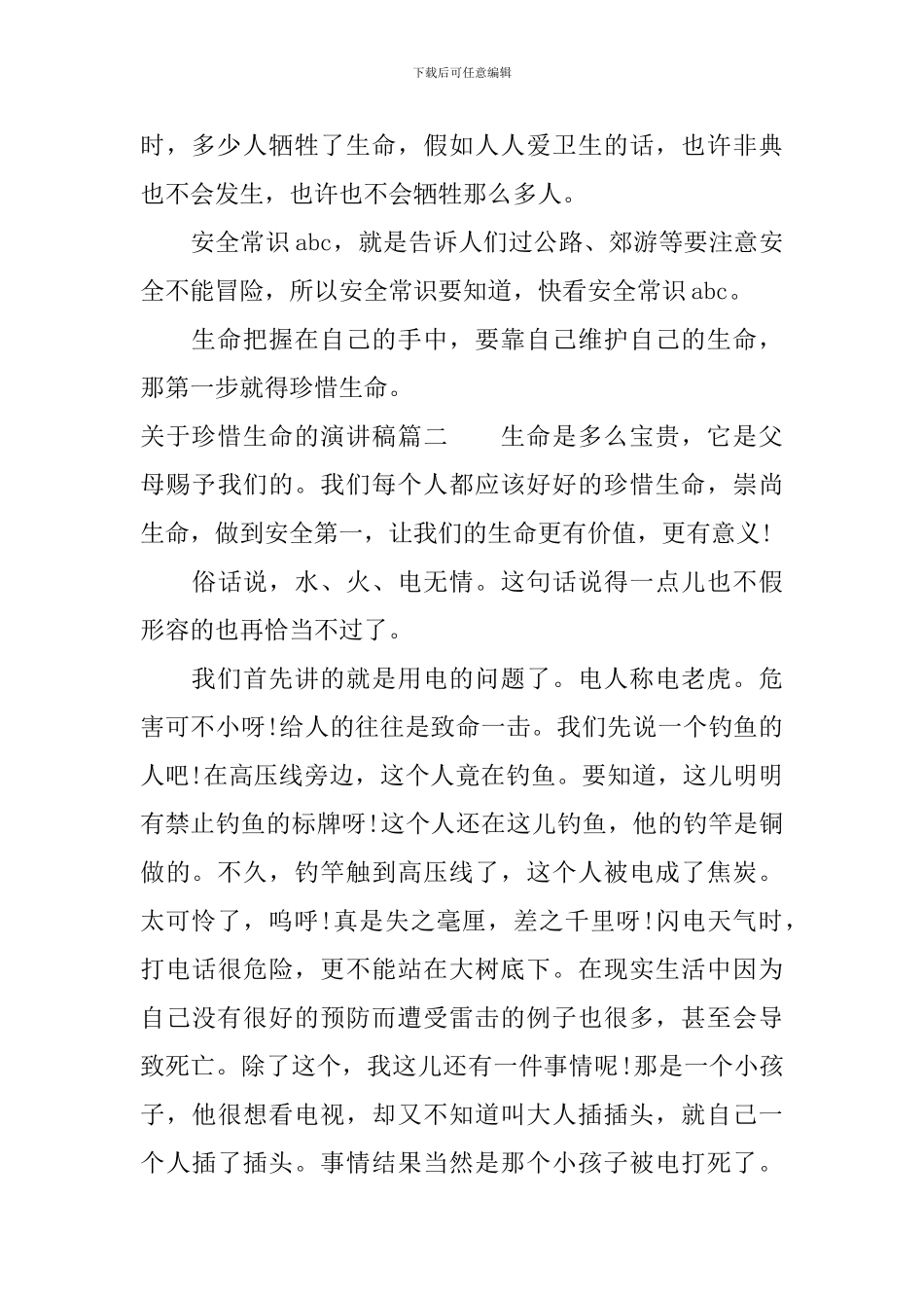 关于珍惜生命的演讲稿_第2页