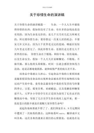 关于珍惜生命的演讲稿