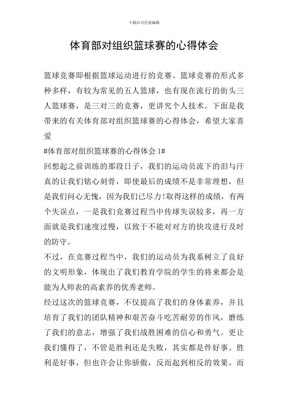 体育部对组织篮球赛的心得体会_第1页