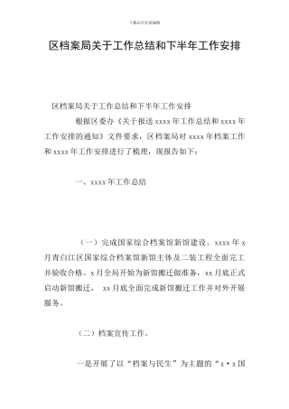 区档案局关于工作总结和下半年工作安排