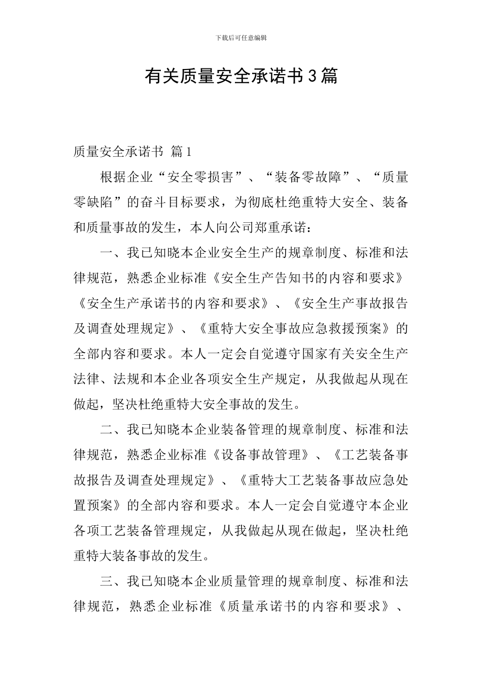 有关质量安全承诺书3篇_第1页