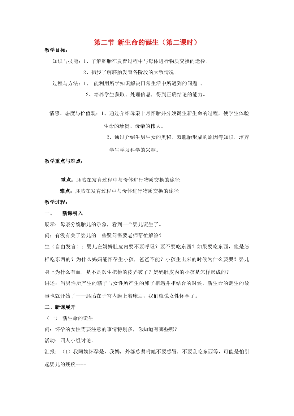 七年级科学下册 第一章 第一节 新生命的诞生教案 浙教版_第1页