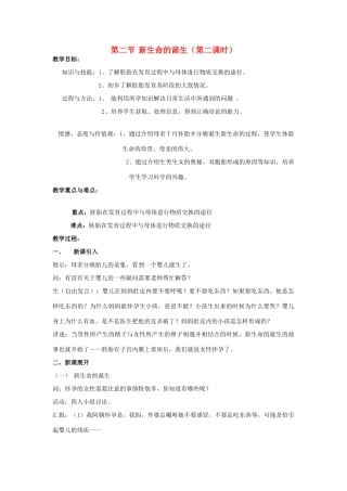 七年级科学下册 第一章 第一节 新生命的诞生教案 浙教版