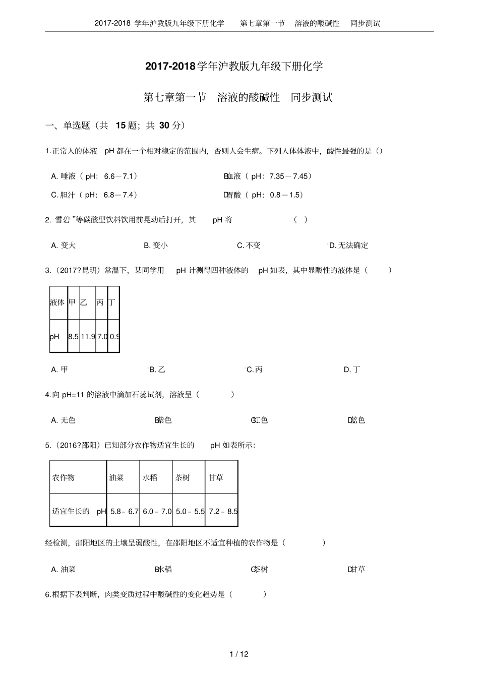 2017-2018学年沪教版九年级下册化学溶液的酸碱性同步测试_第1页
