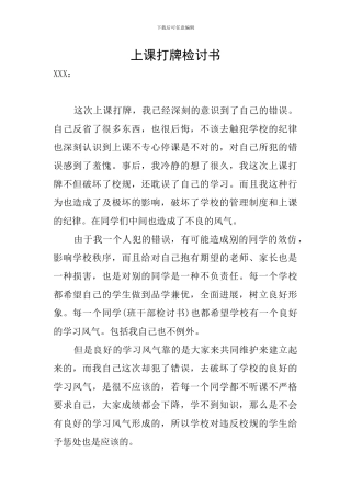 上课打牌检讨书