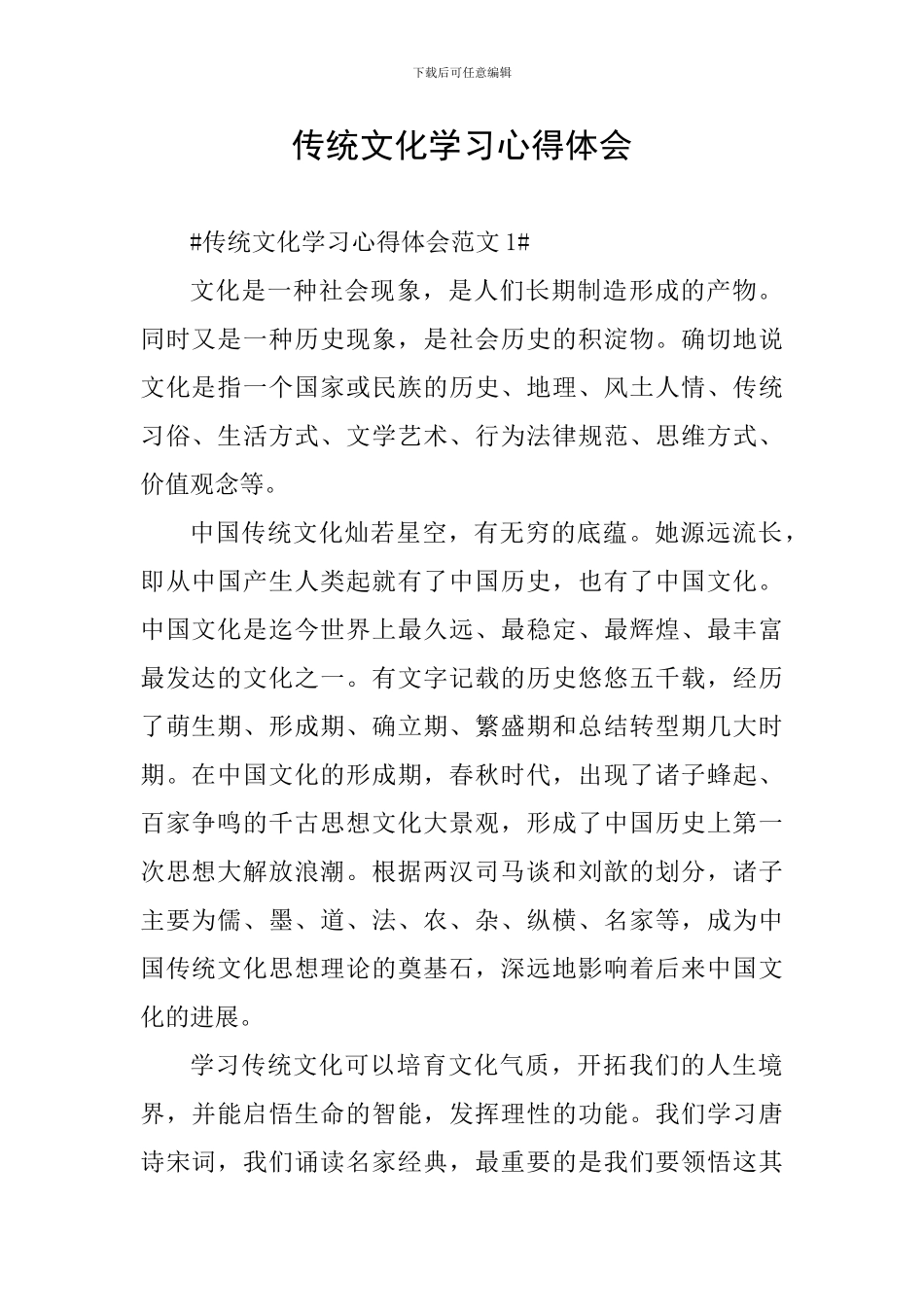 传统文化学习心得体会_第1页