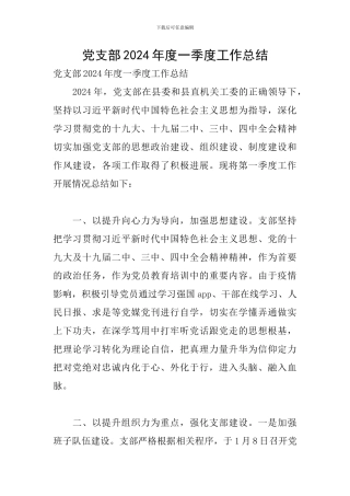 党支部2024年度一季度工作总结