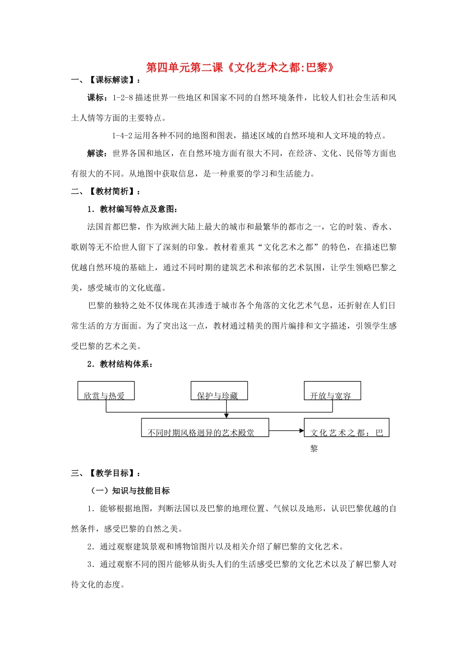 七年级历史与社会上册《文化艺术之都巴黎》教案 人教版_第1页