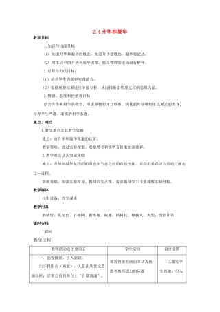 八年级物理上册 2.4 升华和凝华教案 苏科版-苏科版初中八年级上册物理教案