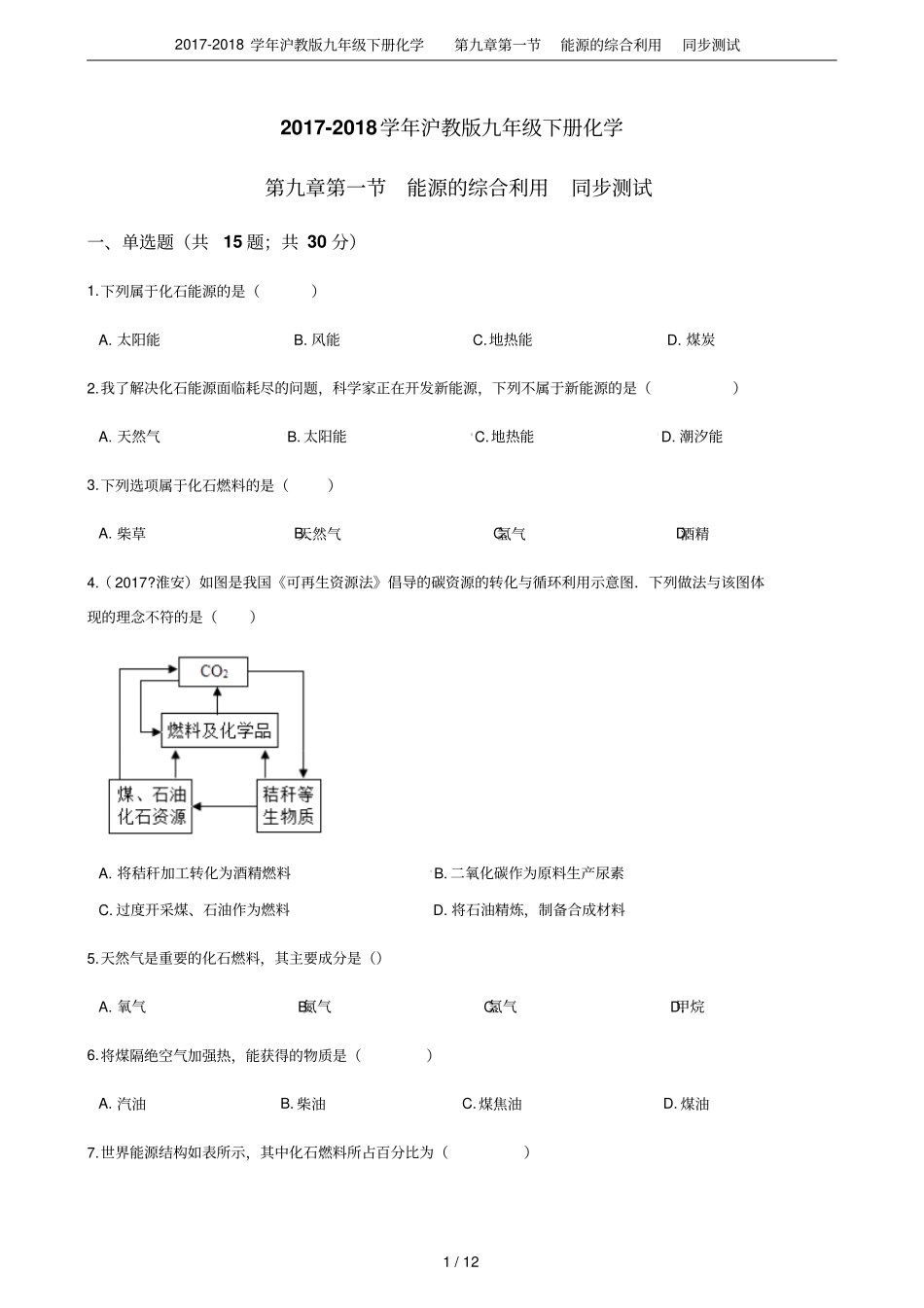 2017-2018学年沪教版九年级下册化学能源的综合利用同步测试_第1页