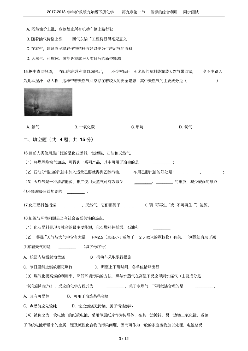 2017-2018学年沪教版九年级下册化学能源的综合利用同步测试_第3页