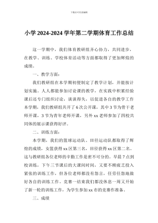 小学2024-2024学年第二学期体育工作总结