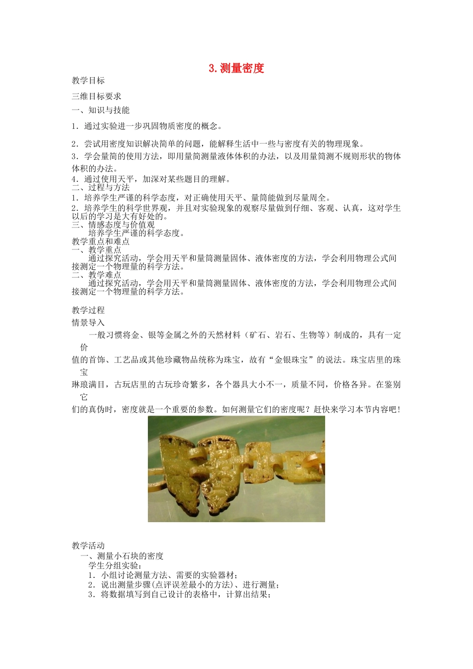 八年级物理上册 6.3 测量密度教案 （新版）教科版-（新版）教科版初中八年级上册物理教案_第1页