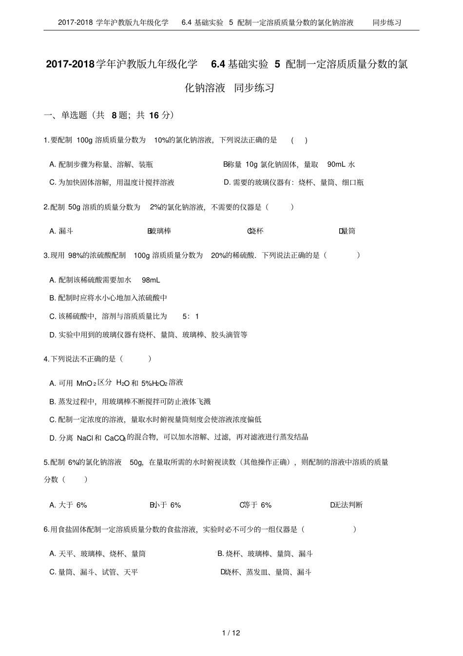 2017-2018学年沪教版九年级化学4基础试验5配制一定溶质质量分数的氯化钠溶液同步练习_第1页