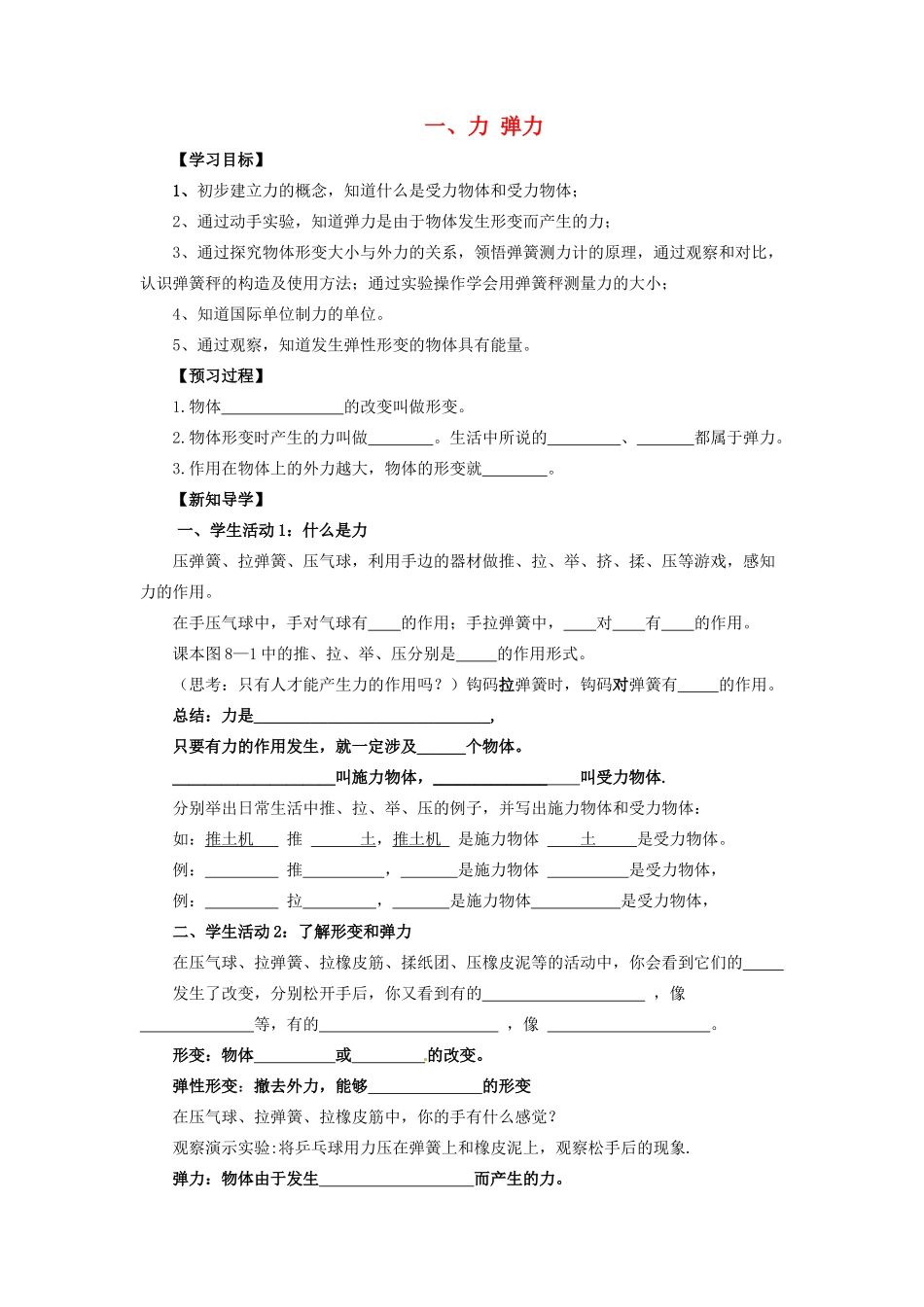 八年级物理下册 第8章 第1节《力 弹力》学案1（无答案）（新版）苏科版_第1页