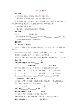 八年级物理下册 第8章 第1节《力 弹力》学案1（无答案）（新版）苏科版