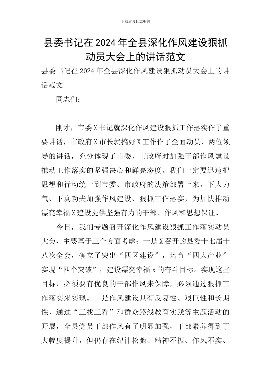 县委书记在2024年全县深化作风建设狠抓动员大会上的讲话范文_第1页
