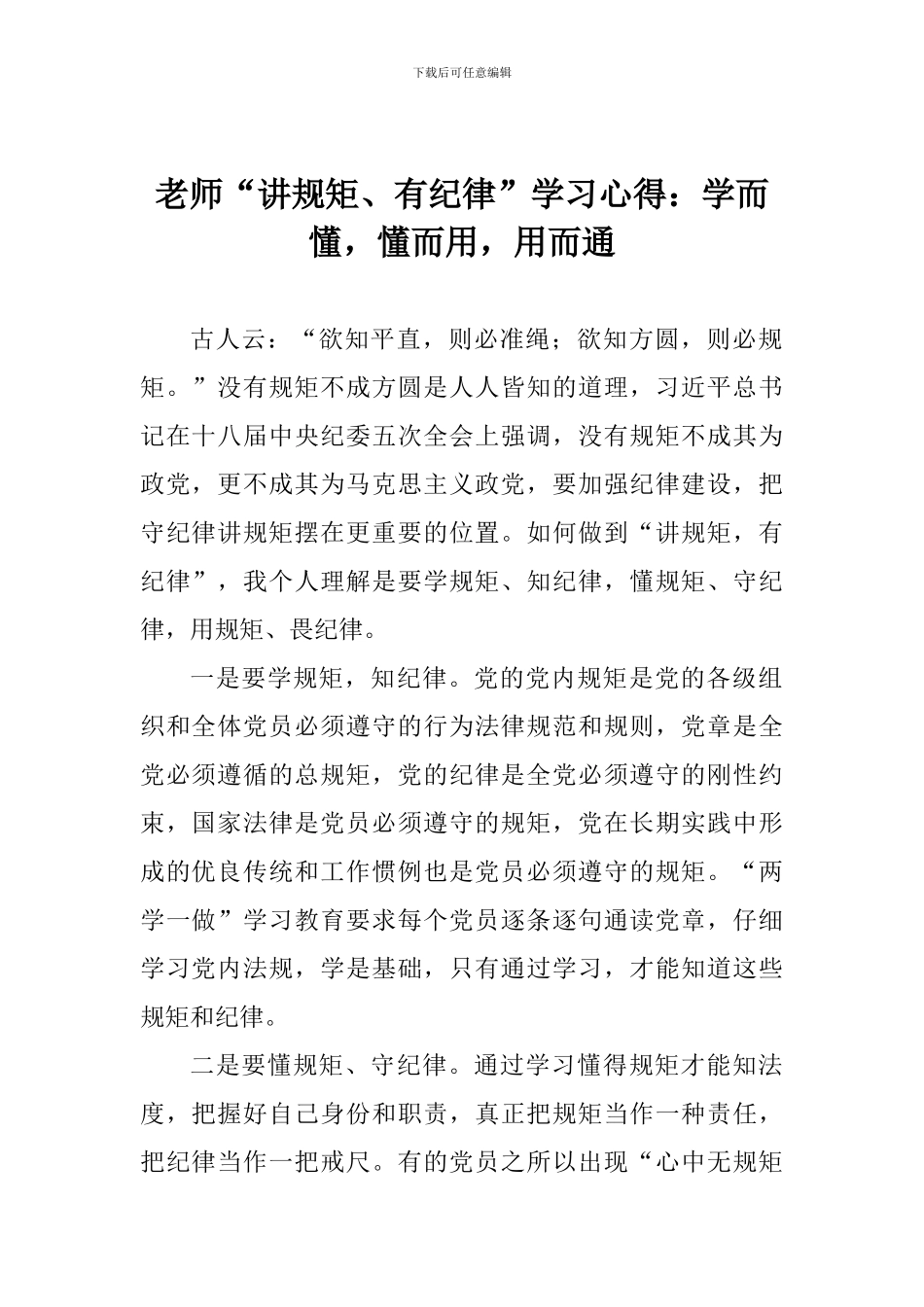 老师“讲规矩、有纪律”学习心得：学而懂-懂而用-用而通_第1页