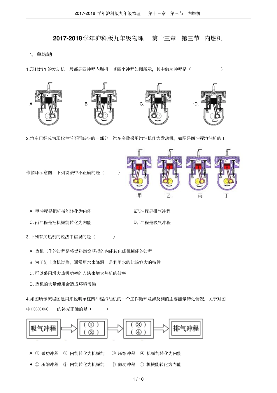 2017-2018学年沪科版九年级物理内燃机_第1页
