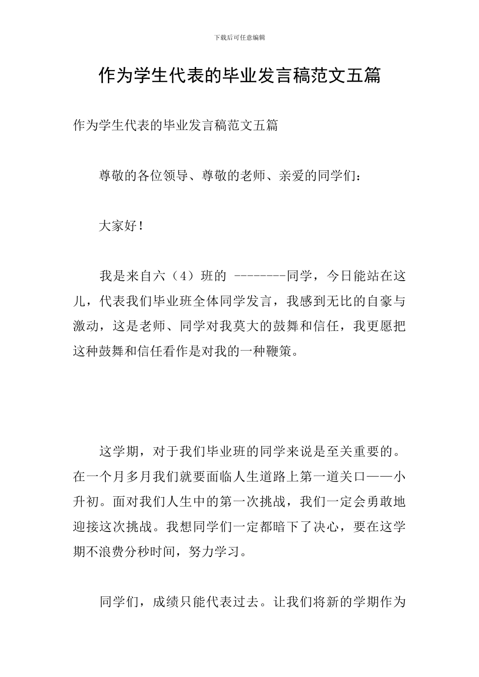作为学生代表的毕业发言稿范文五篇_第1页