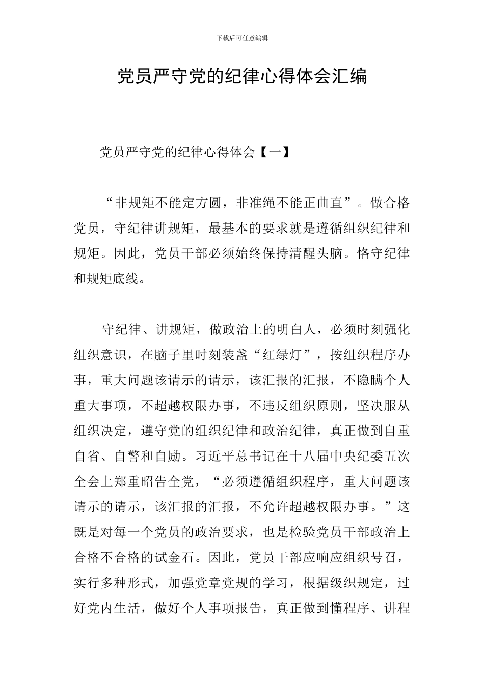 党员严守党的纪律心得体会汇编_第1页