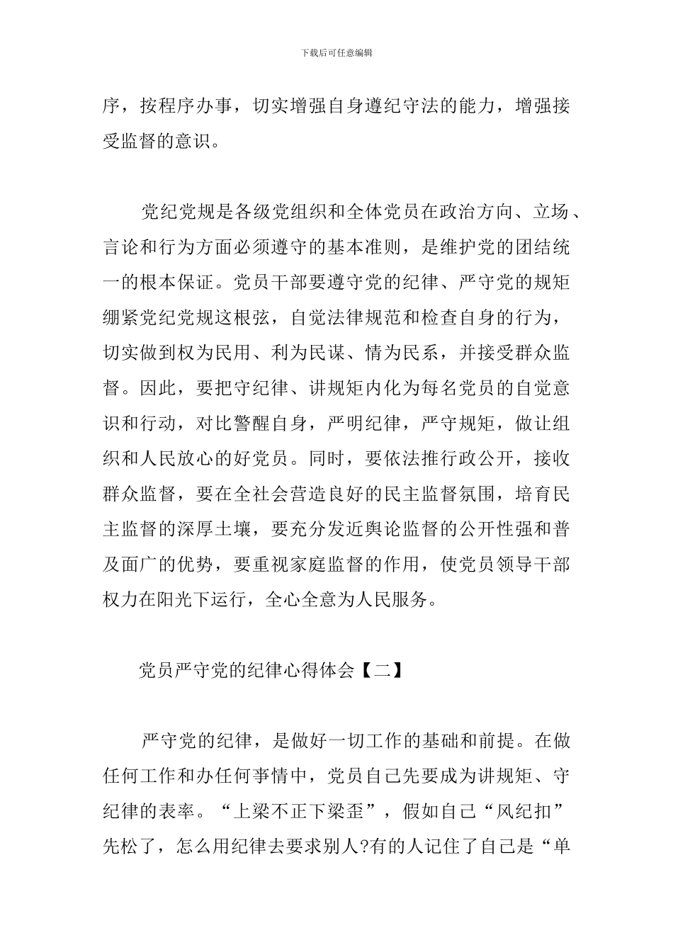 党员严守党的纪律心得体会汇编_第2页