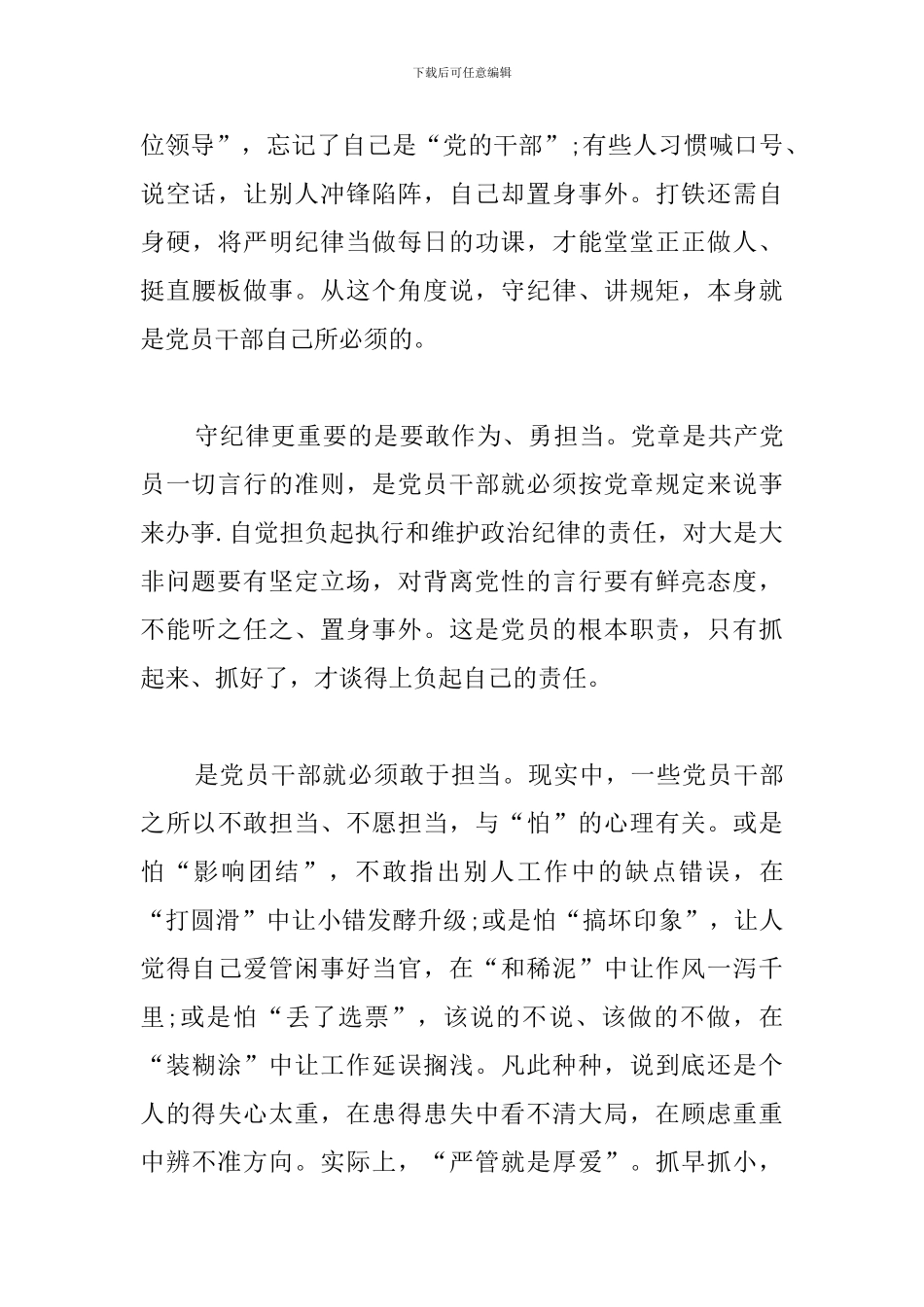 党员严守党的纪律心得体会汇编_第3页