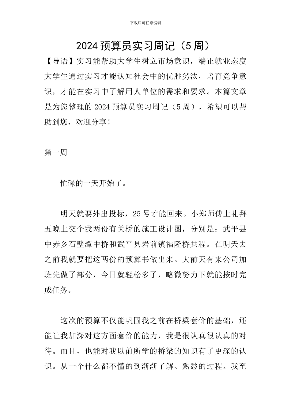 2024预算员实习周记_第1页