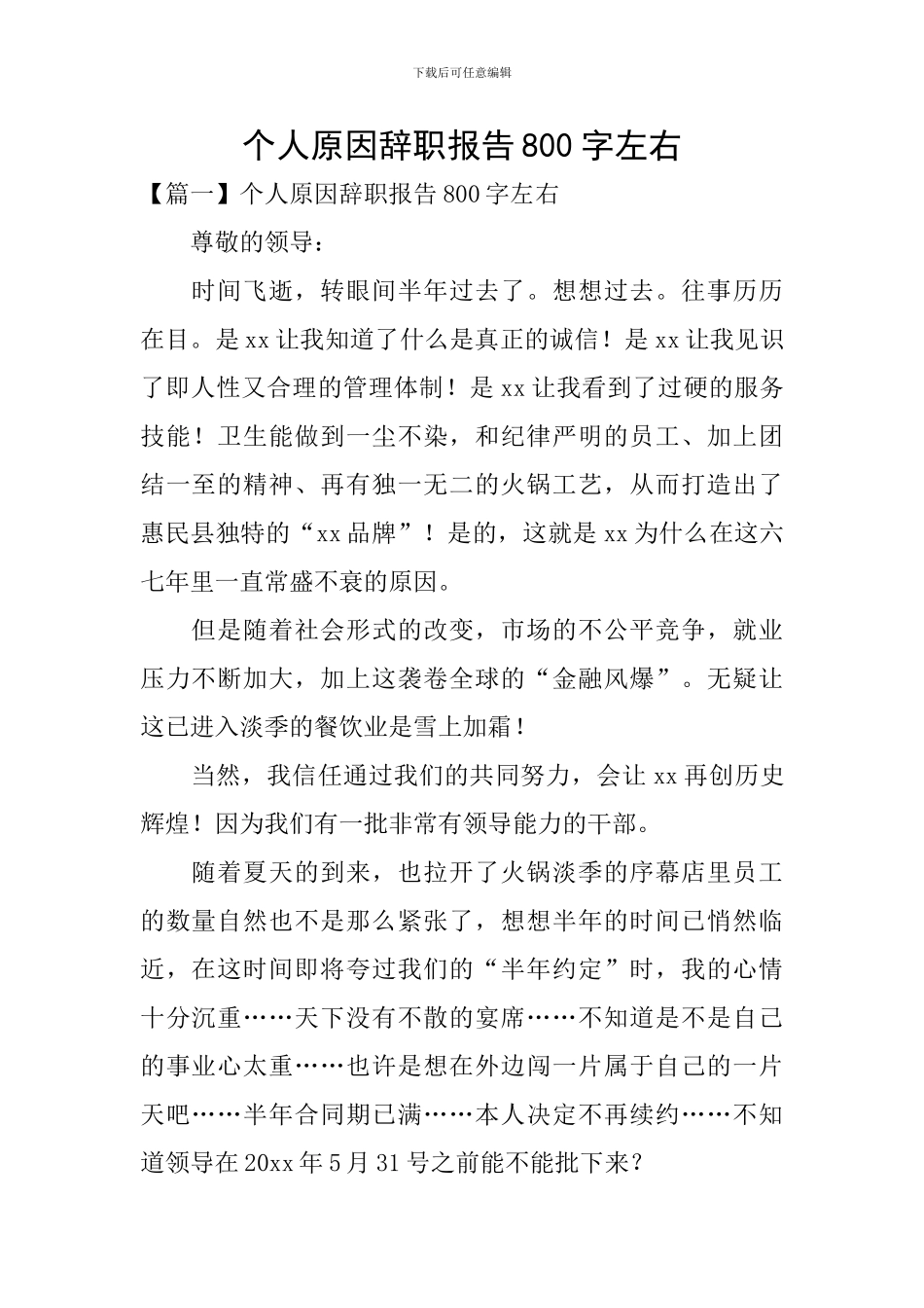 个人原因辞职报告800字左右_第1页