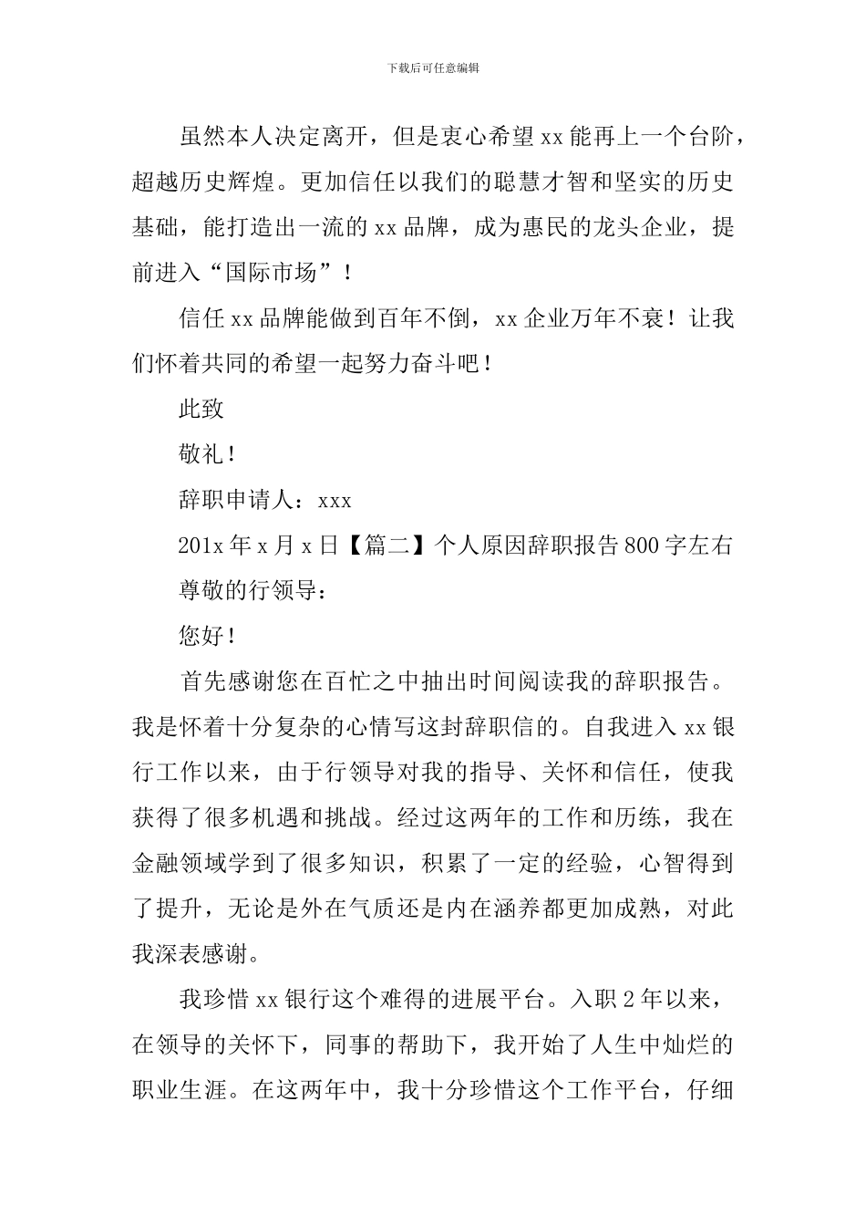 个人原因辞职报告800字左右_第2页