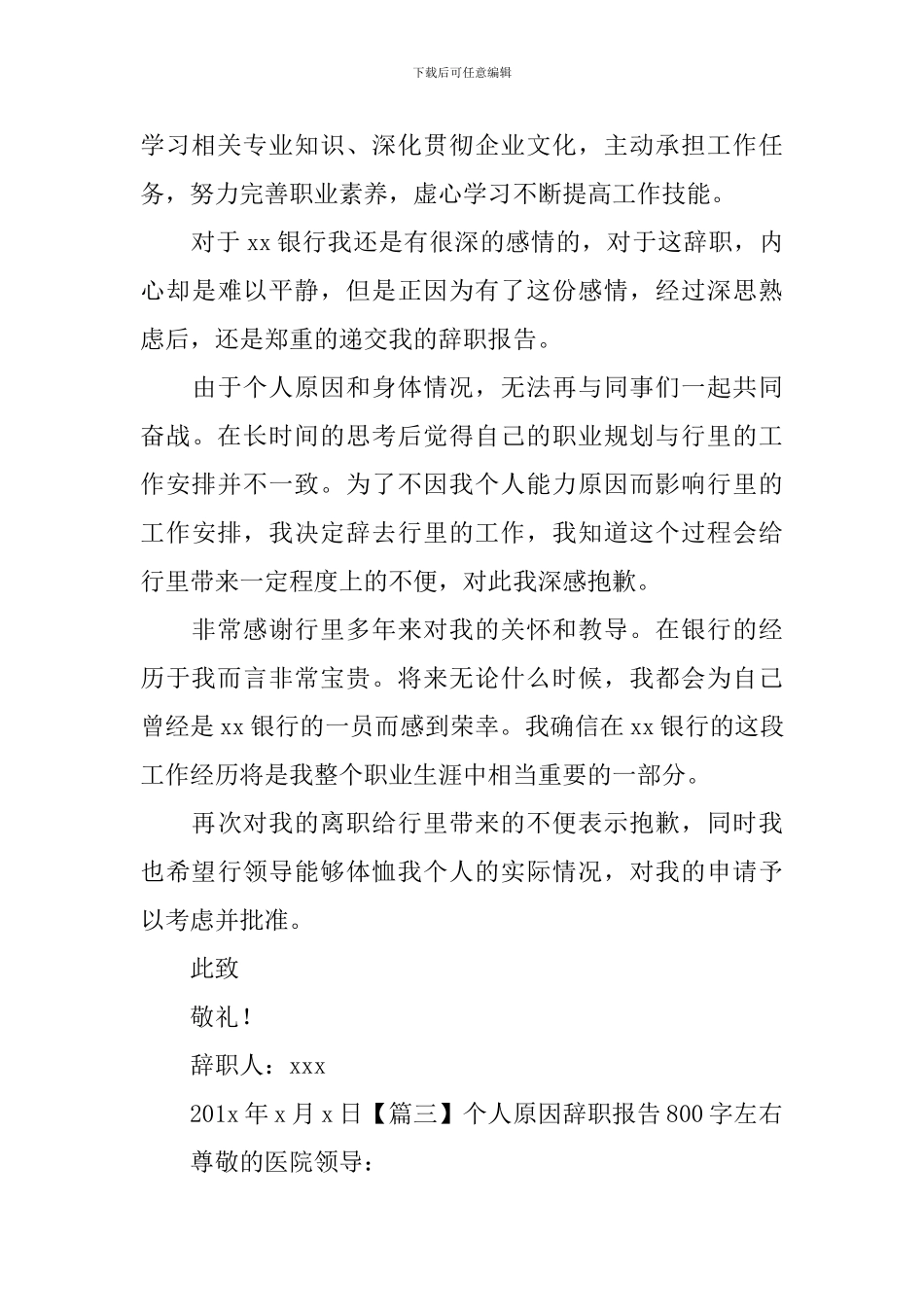个人原因辞职报告800字左右_第3页