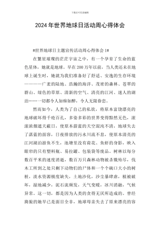 2024年世界地球日活动周心得体会