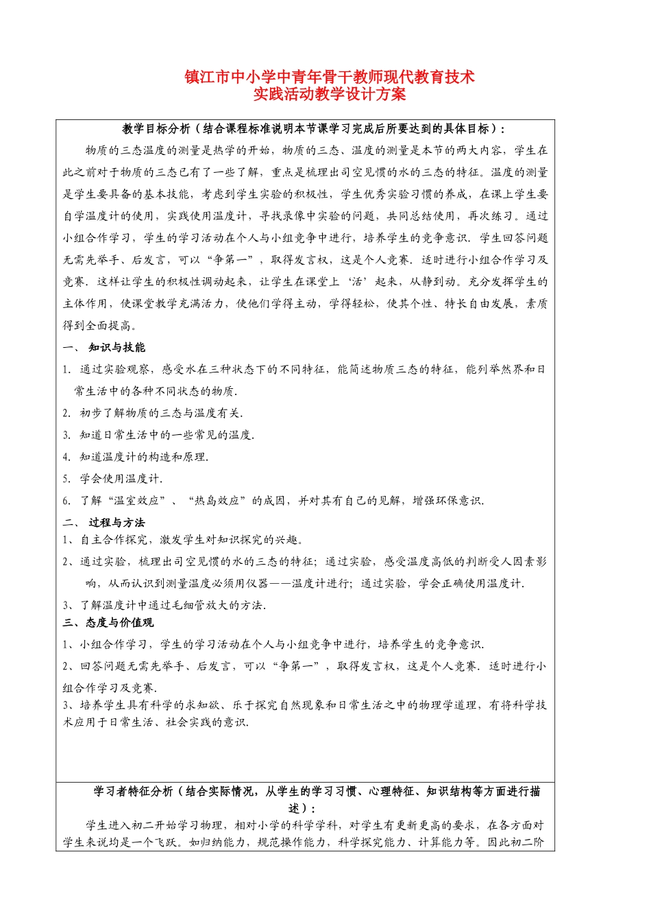 八年级物理下册 教师竞赛作品《物质的三态温度的测量》设计方案 苏科版_第1页