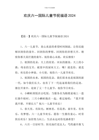 欢庆六一国际儿童节祝福语2024