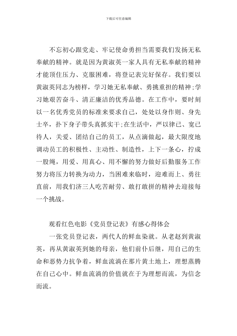 观看红色电影《党员登记表》有感心得体会三篇_第3页