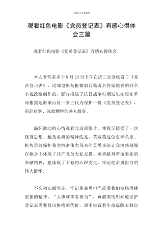 观看红色电影《党员登记表》有感心得体会三篇