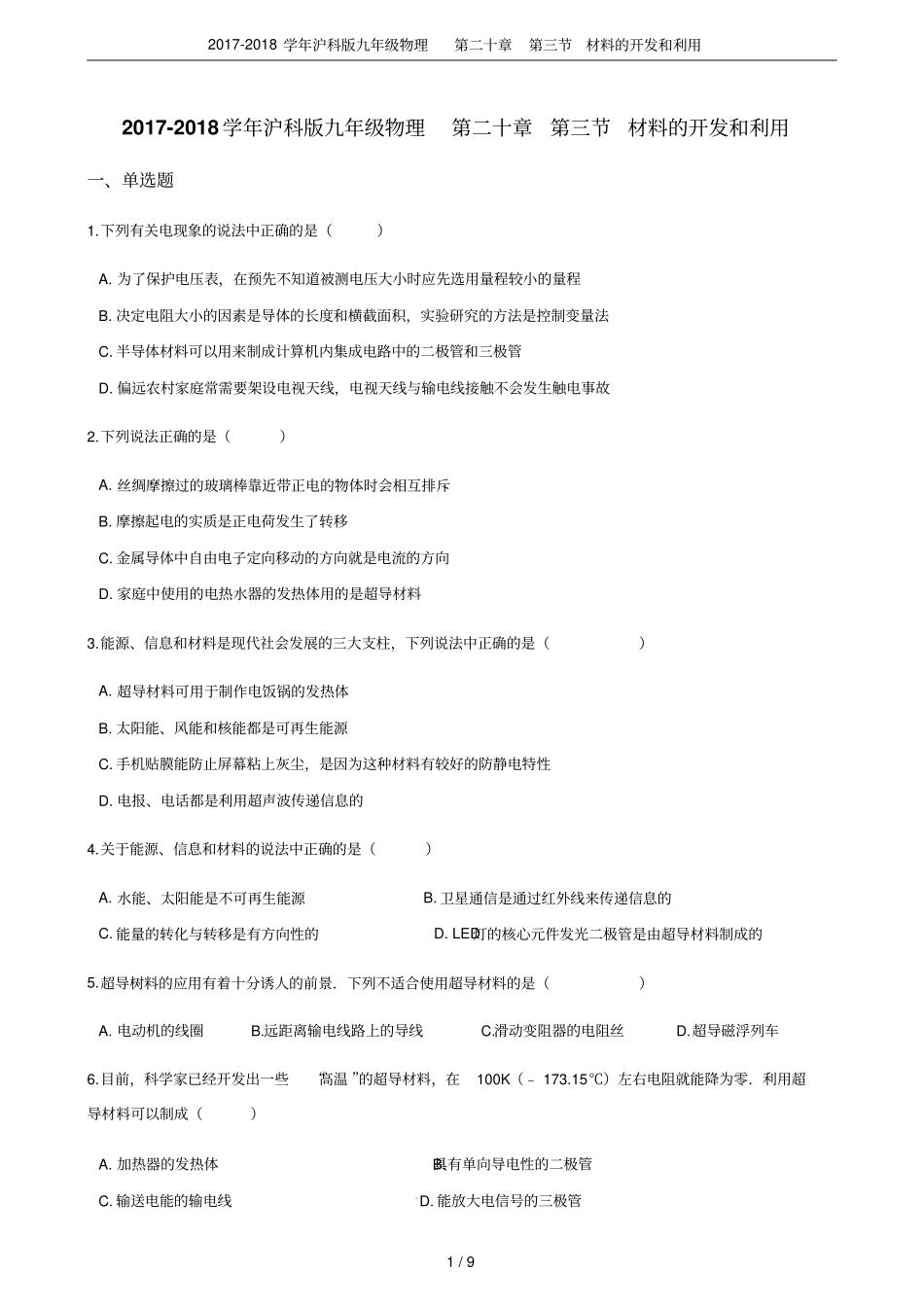 2017-2018学年沪科版九年级物理第二十章材料的开发和利用_第1页