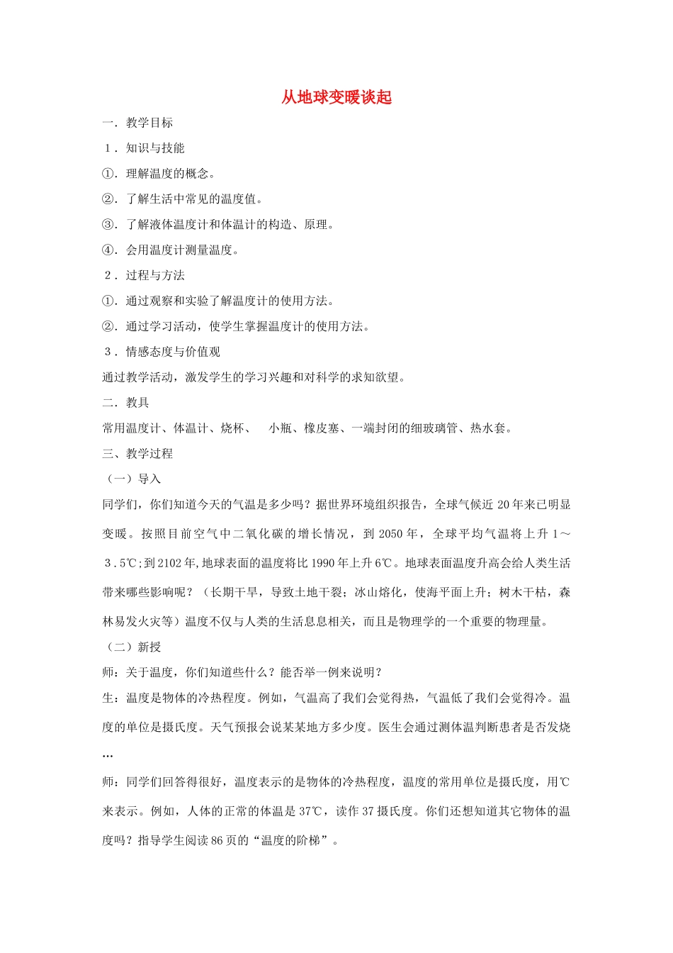 八年级物理下册 从地球变暖谈起教案1 沪粤版_第1页