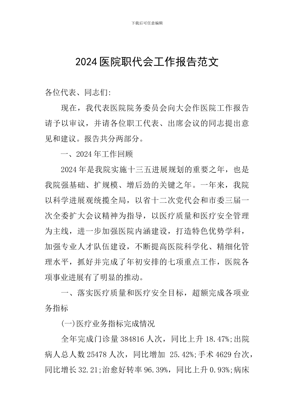 2024医院职代会工作报告范文_第1页