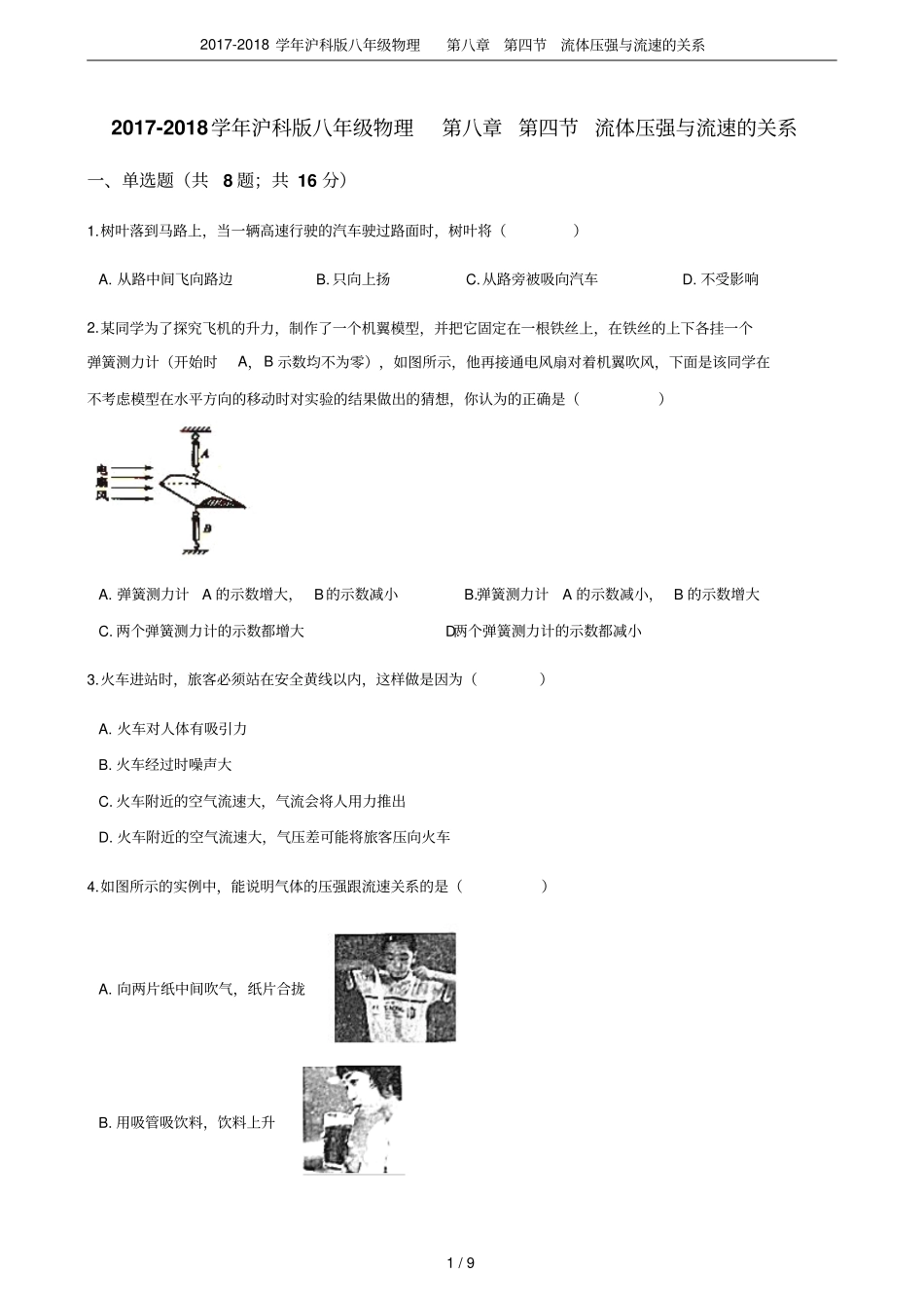 2017-2018学年沪科版八年级物理流体压强与流速的关系_第1页