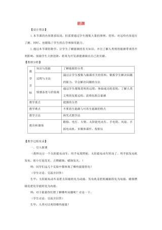 九年级物理全册 22.1 能源教案1 （新版）新人教版