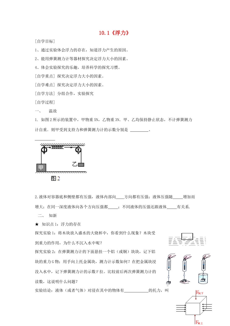 八年级物理下册 第十章 第1节《浮力》学案2（无答案）（新版）新人教版_第1页