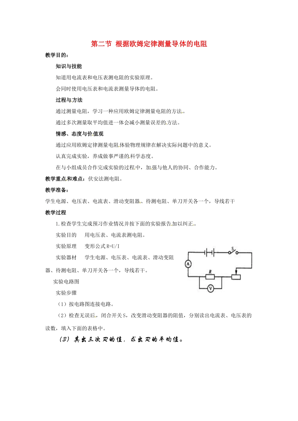 九年级物理 12.2《根据欧姆定律测量导体的电阻》教案 北师大版_第1页