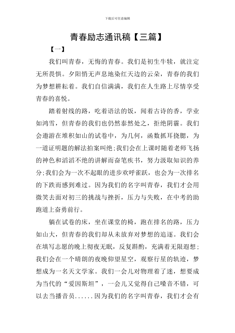 青春励志通讯稿_第1页