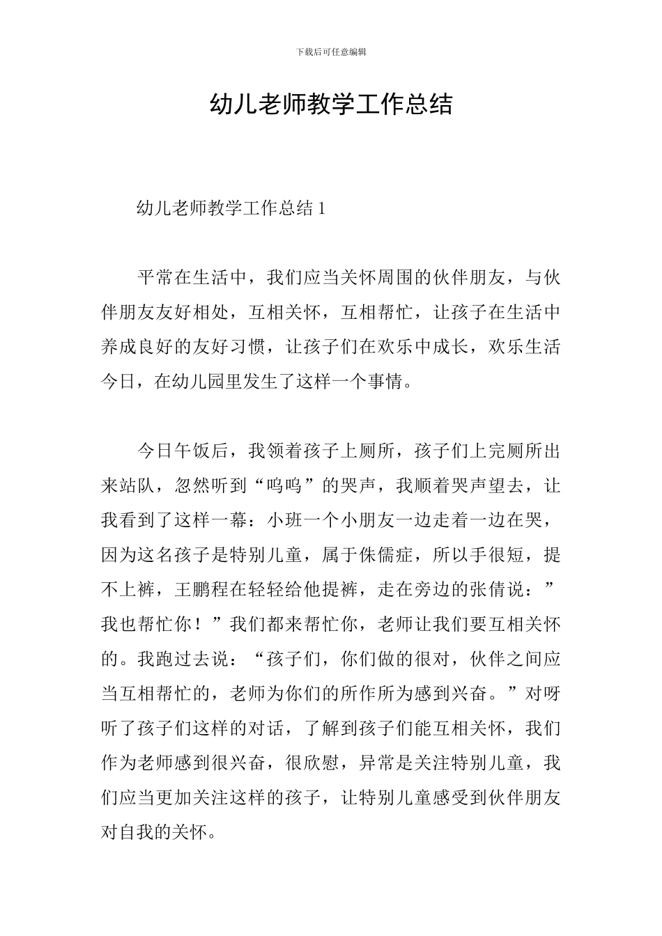 幼儿教师教学工作总结_第1页