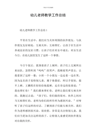 幼儿教师教学工作总结