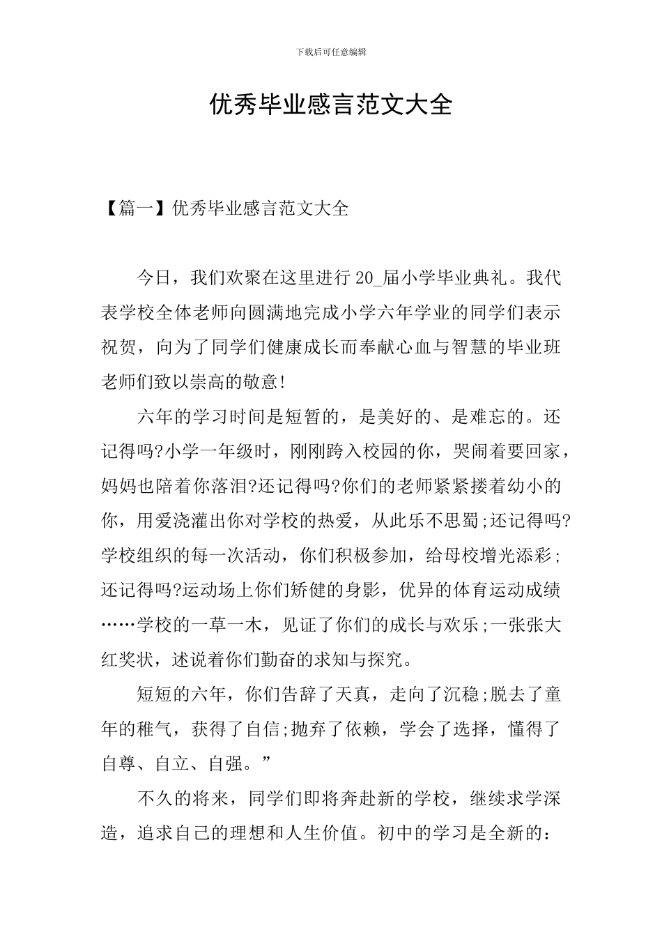 优秀毕业感言范文大全_第1页