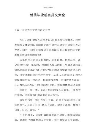 优秀毕业感言范文大全