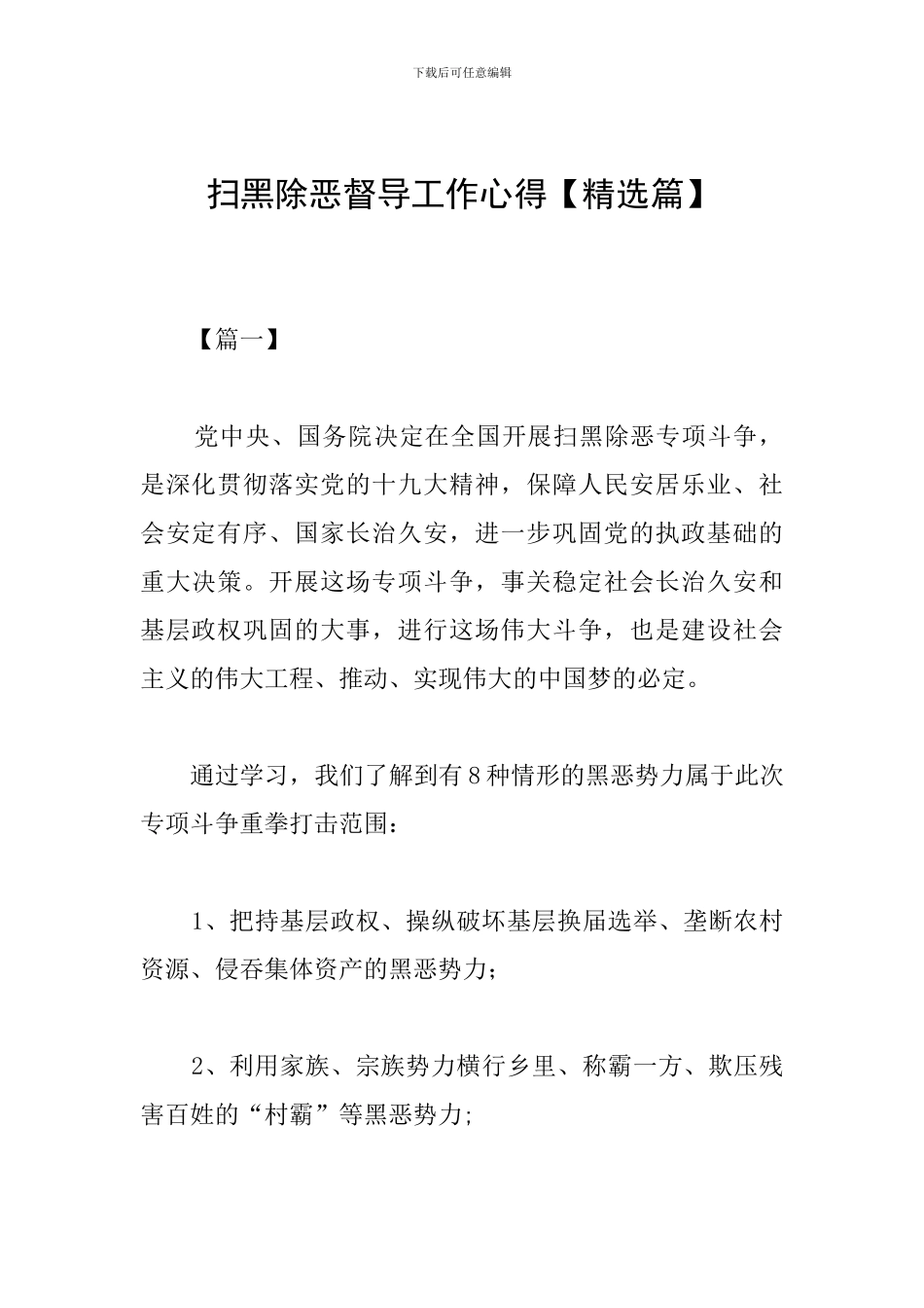 扫黑除恶督导工作心得_第1页